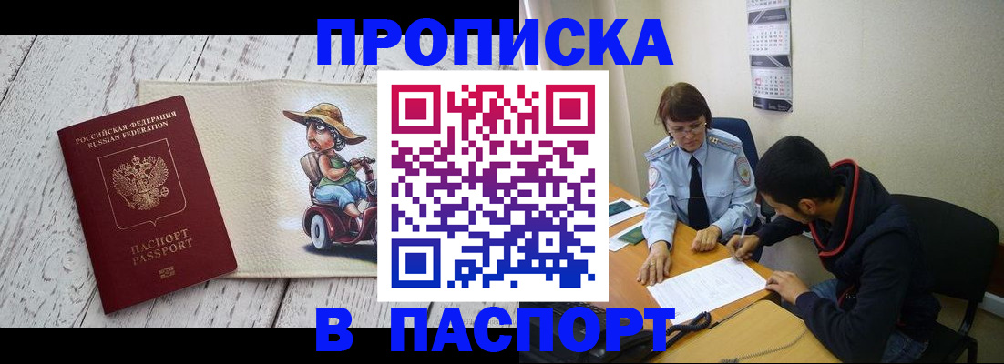прописка паспорт в Тобольске